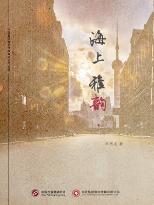 cover image of 海上雅韵